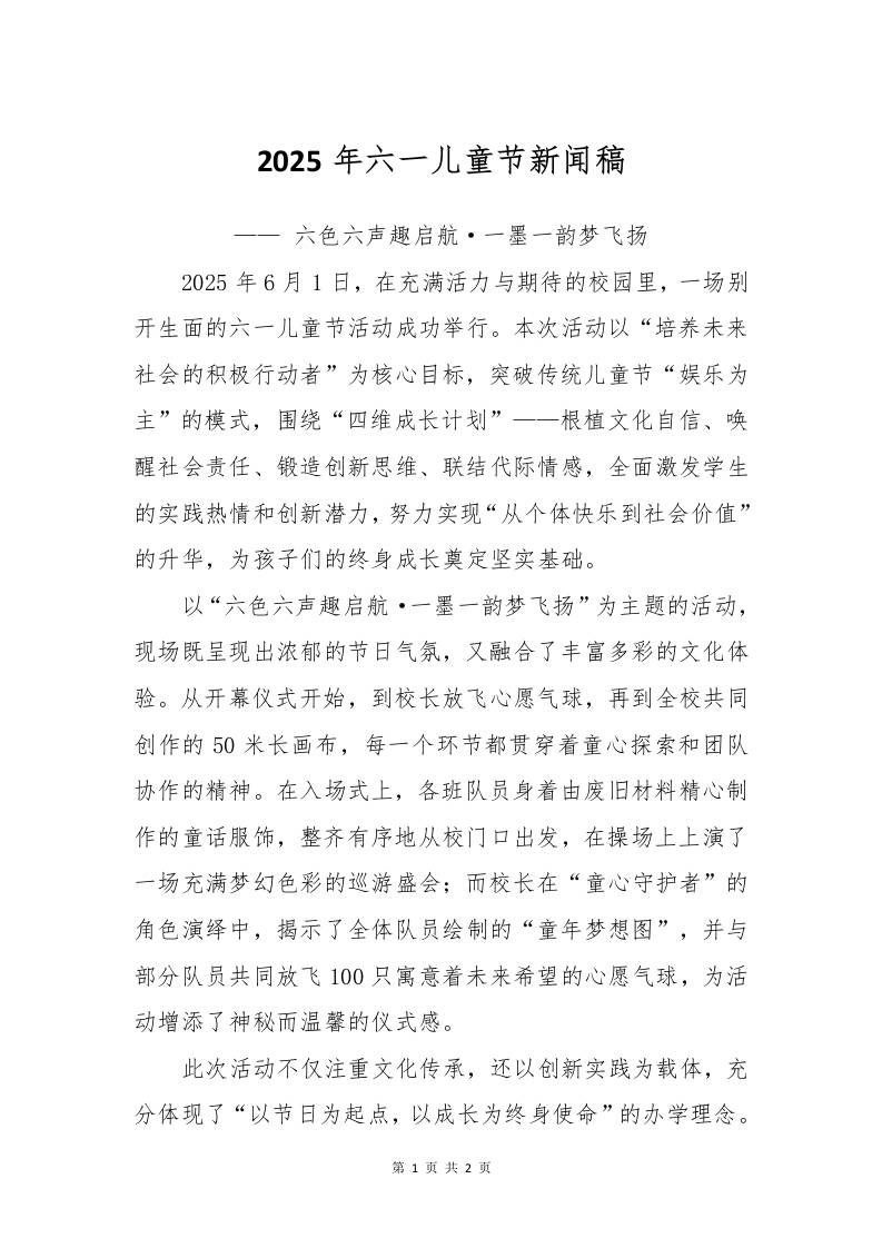 2025年六一儿童节新闻稿-资源基地