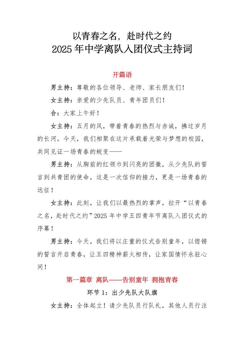 2025年中学离队入团仪式主持词-资源基地