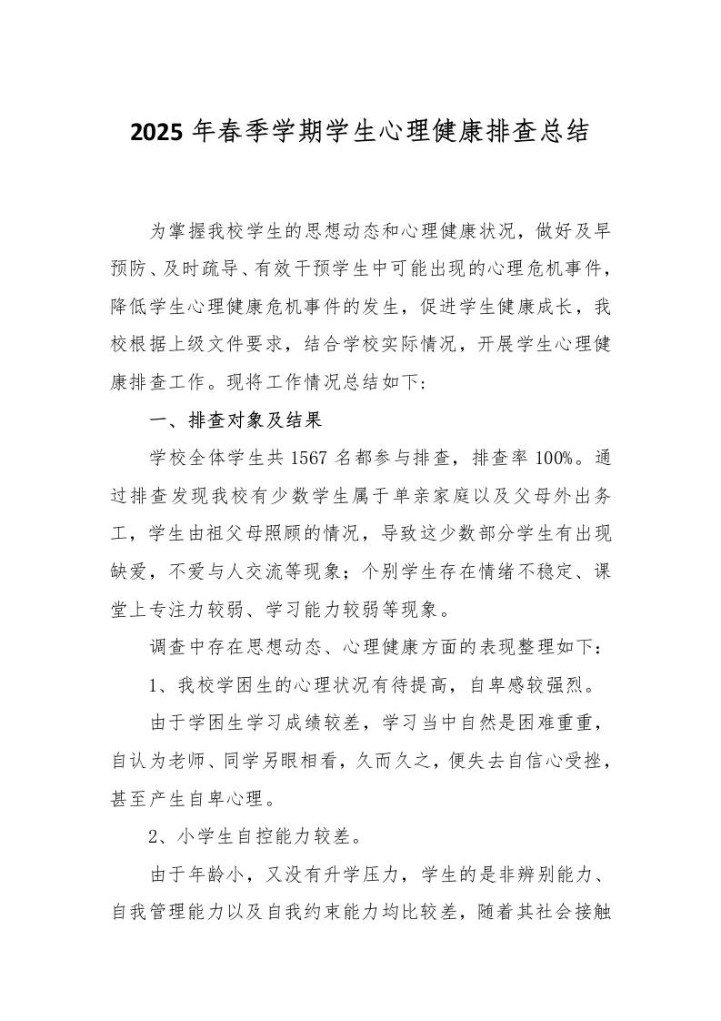 2025年春季学期学生心理健康排查报告-资源基地
