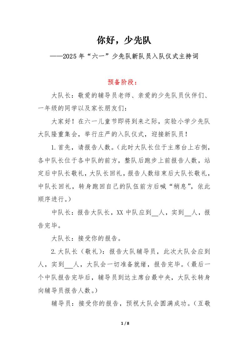 2025年“六一”少先队新队员入队仪式主持词-资源基地