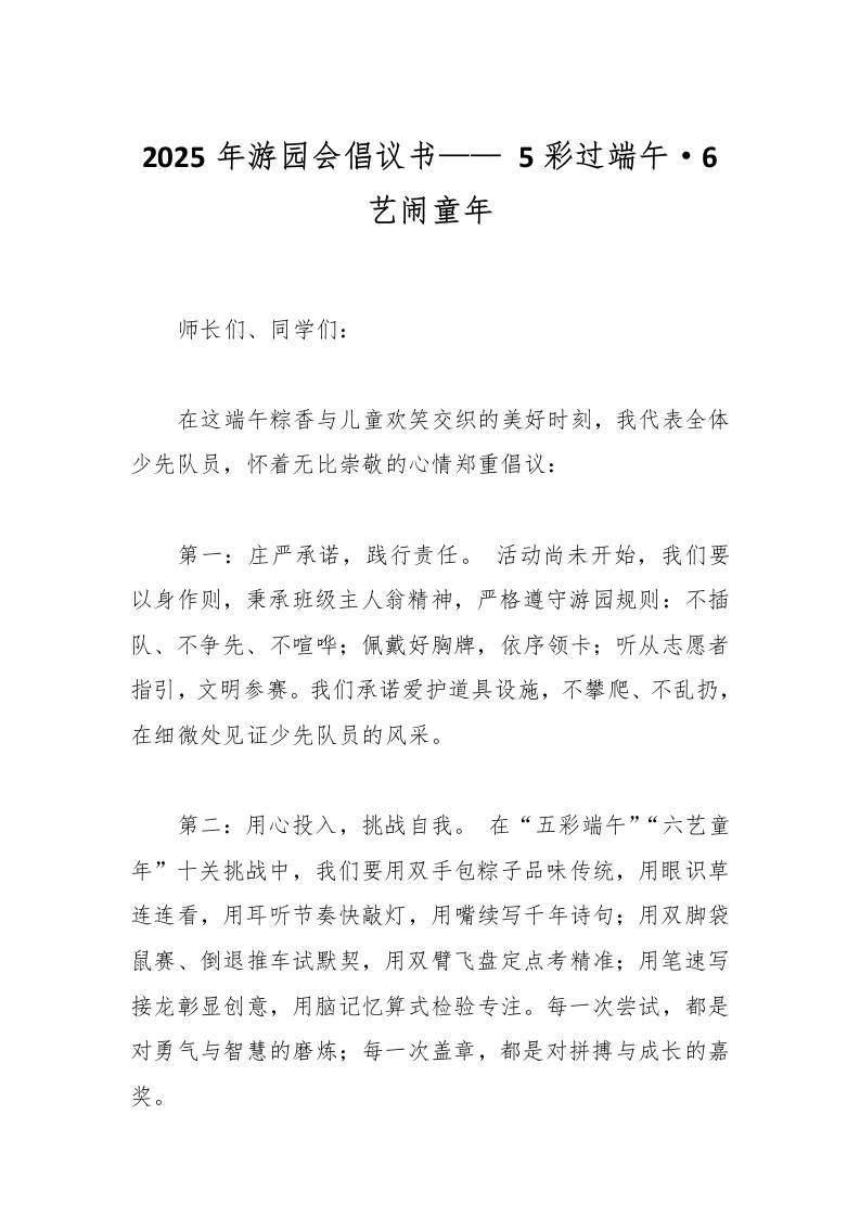 2025年游园会倡议书——5彩过端午·6艺闹童年-资源基地