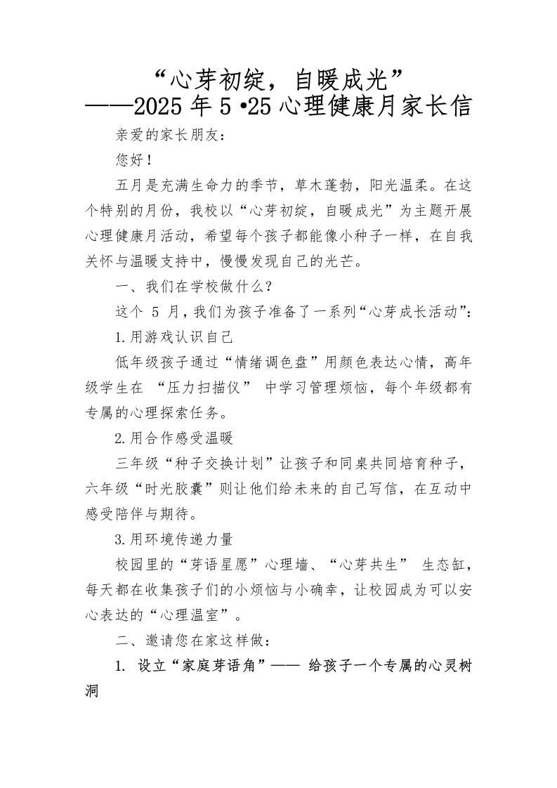2025年5·25心理健康月家长信-资源基地