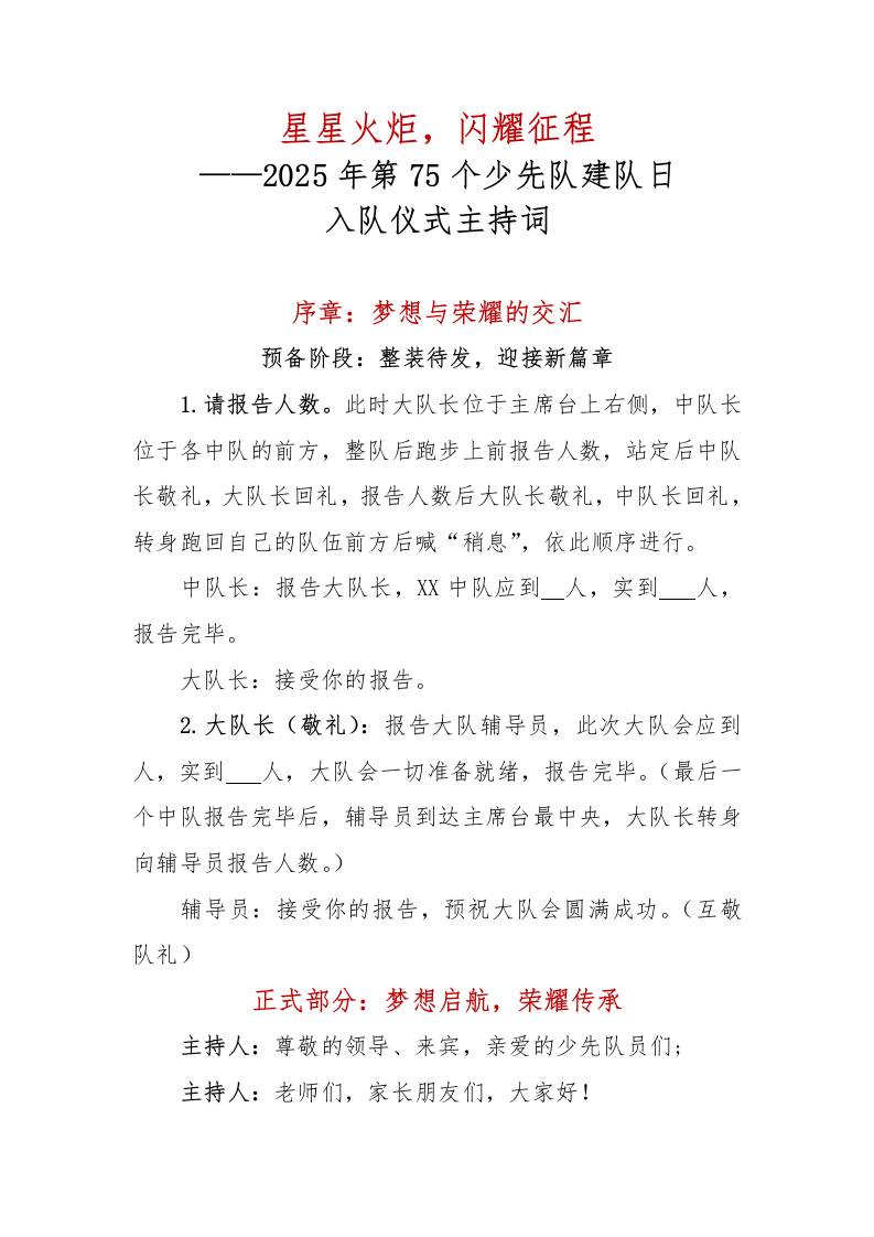 2025年第75个少先队建队日入队仪式主持词-资源基地