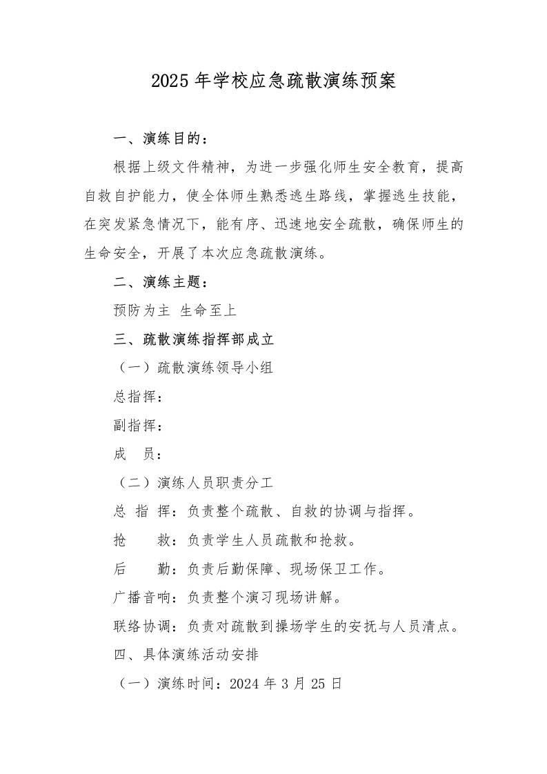 2025年学校应急疏散演练预案-资源基地