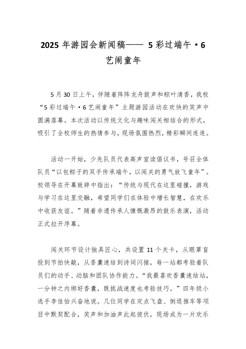 2025年游园会新闻稿——5彩过端午·6艺闹童年-资源基地