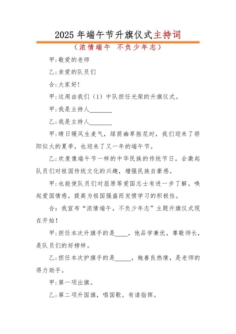 2025年端午节升旗仪式主持词——浓情端午，不负少年志-资源基地