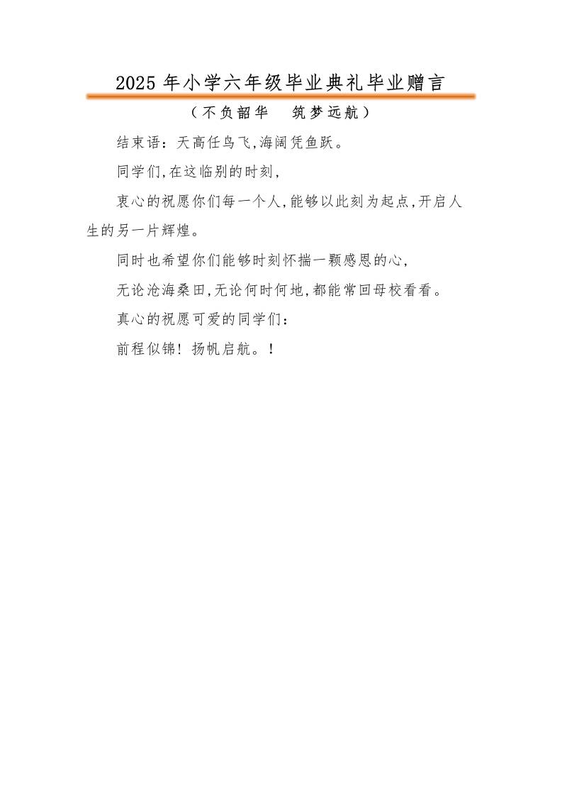 2025年小学六年级毕业典礼毕业赠言-资源基地