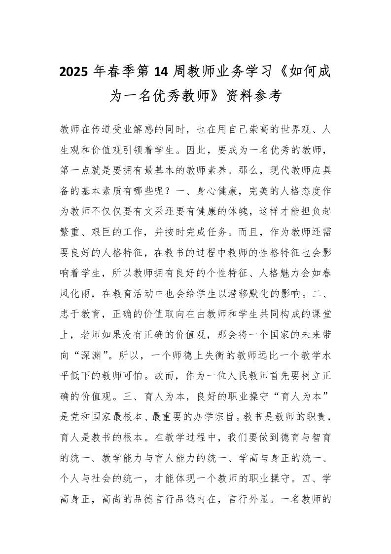 2025年春季第14周教师业务学习《如何成为一名优秀教师》资料参考-资源基地