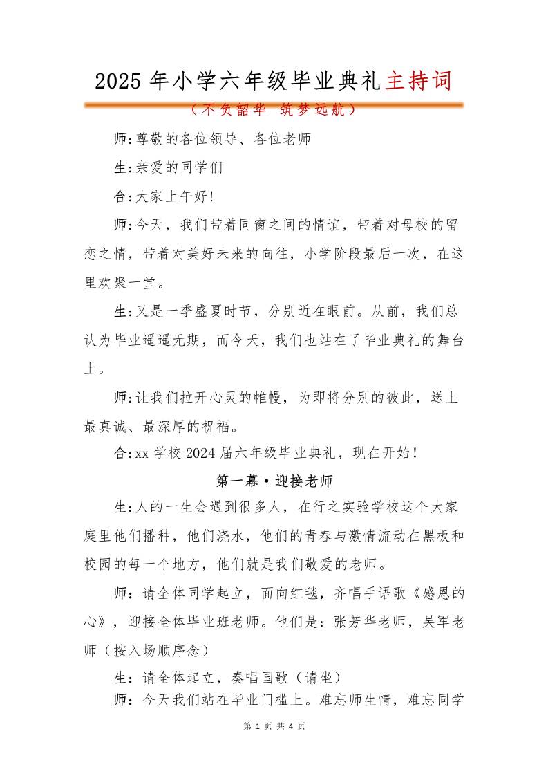 2025年小学六年级毕业典礼主持词-资源基地