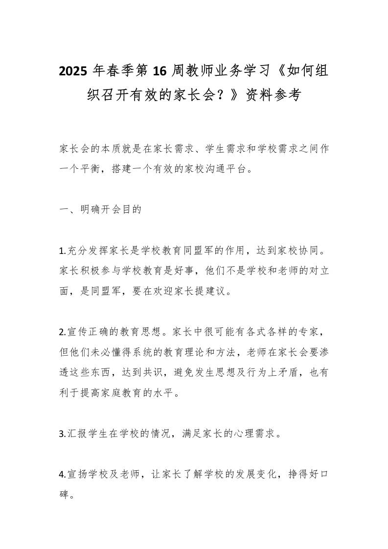 2025年春季第16周教师业务学习《如何组织召开有效的家长会？》资料参考-资源基地