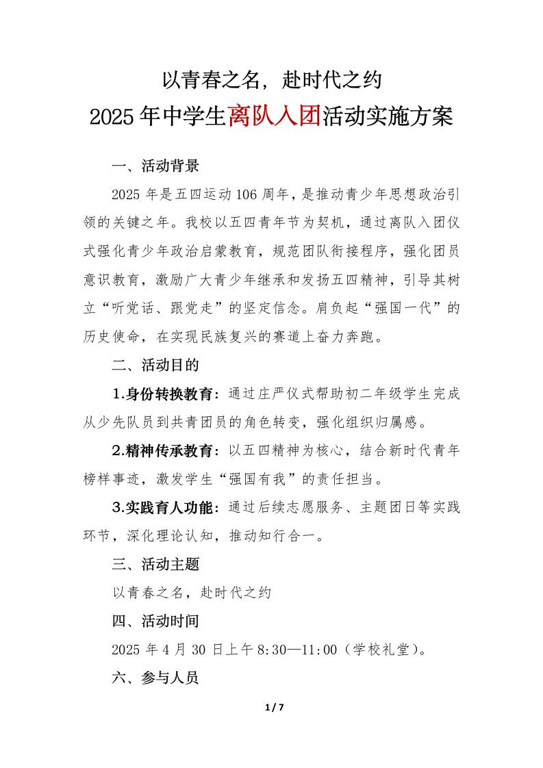 2025年中学生离队入团活动实施方案-资源基地