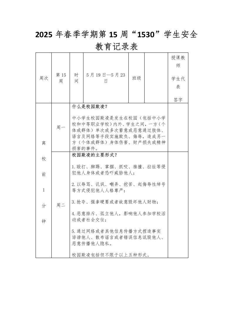 2025年春季学期第15周“1530”学生安全教育记录表-资源基地