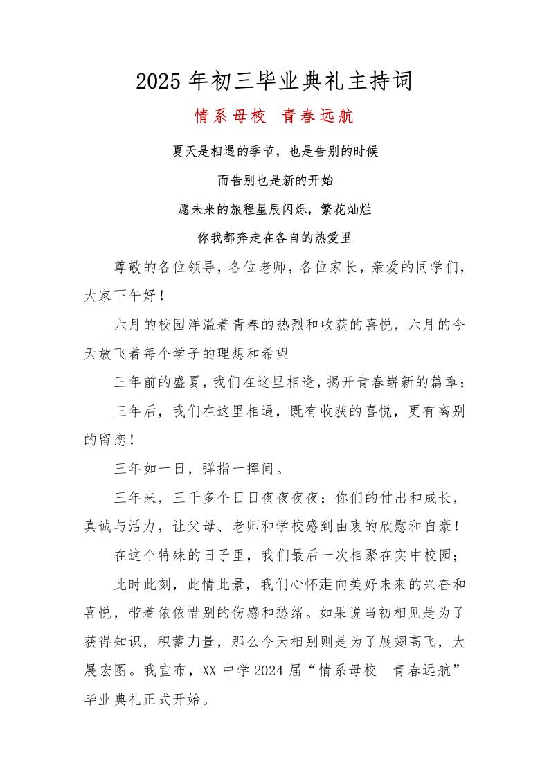 2025年初三毕业典礼主持词-资源基地