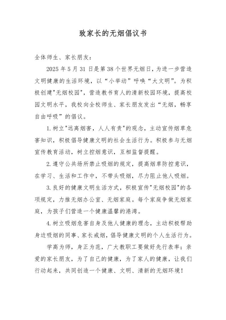 2025年学校“世界无烟日”致家长的无烟倡议书-资源基地