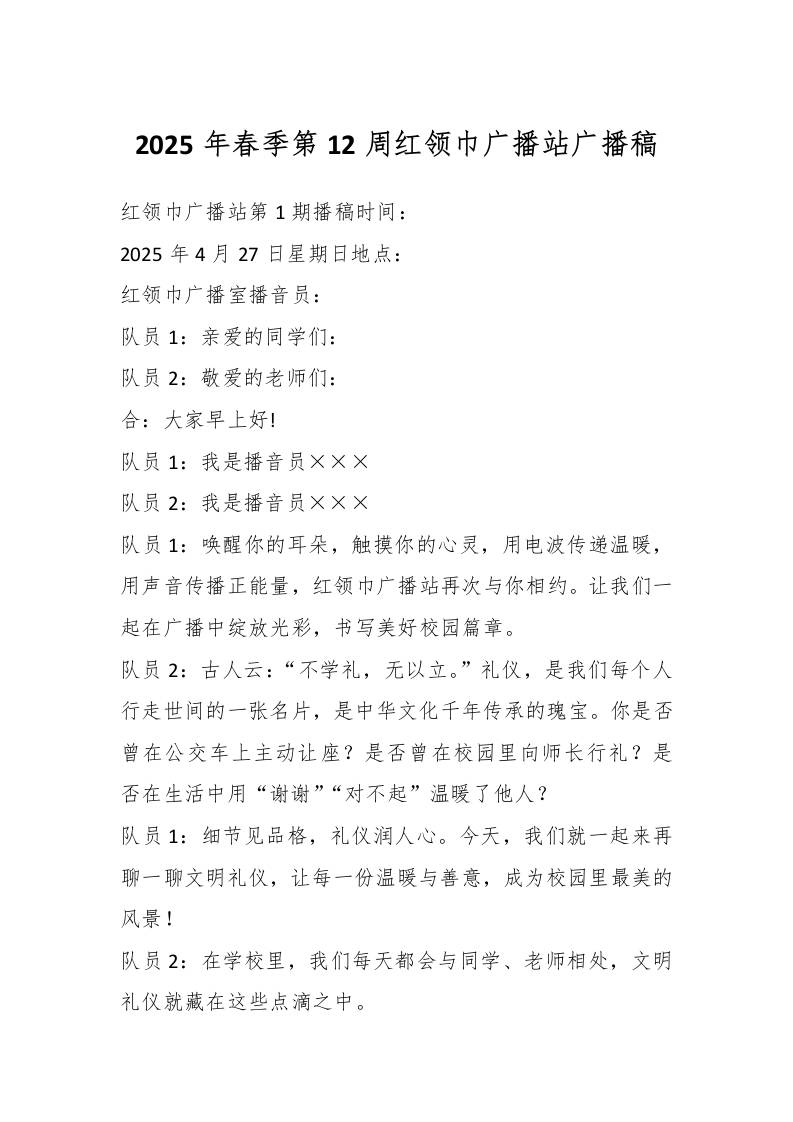 2025年春季第12周红领巾广播站广播稿-资源基地
