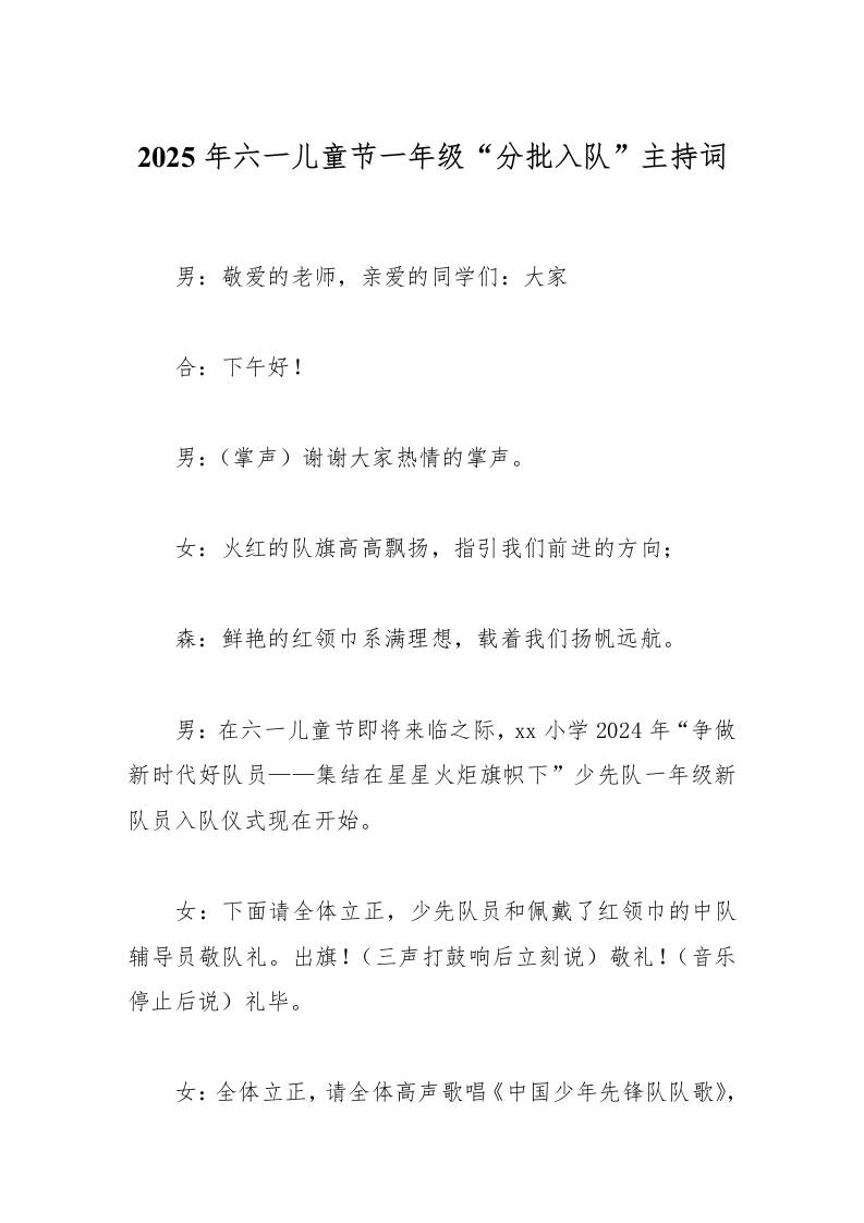 2025年六一儿童节一年级分批入队主持词-资源基地