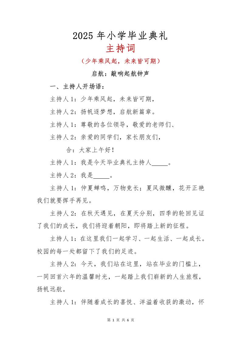 2025年学生毕业典礼主持词-资源基地
