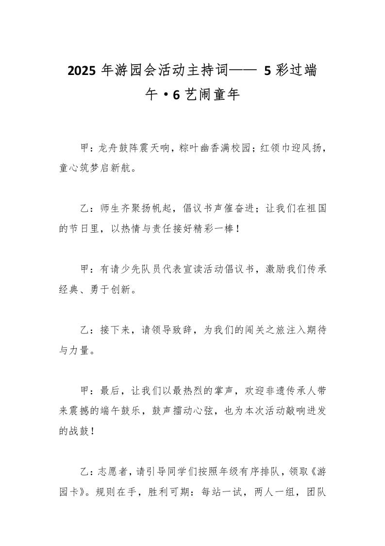 2025年游园会活动主持词——5彩过端午·6艺闹童年-资源基地
