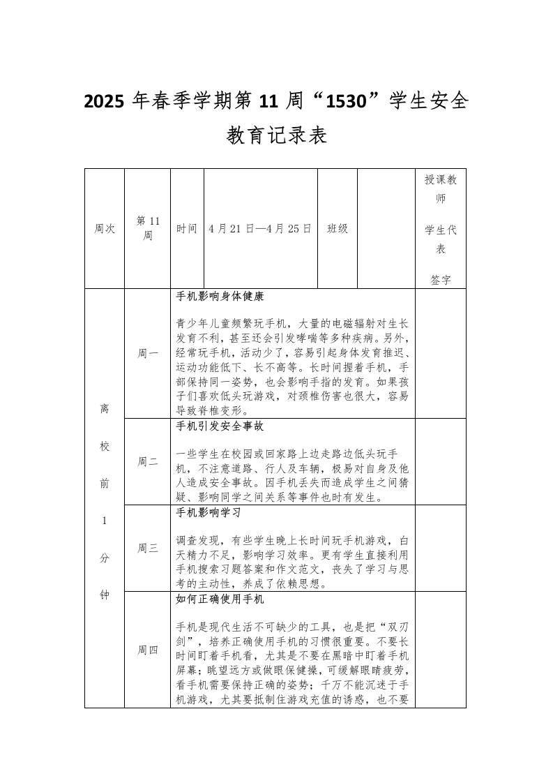 2025年春季学期第11周“1530”学生安全教育记录表-资源基地