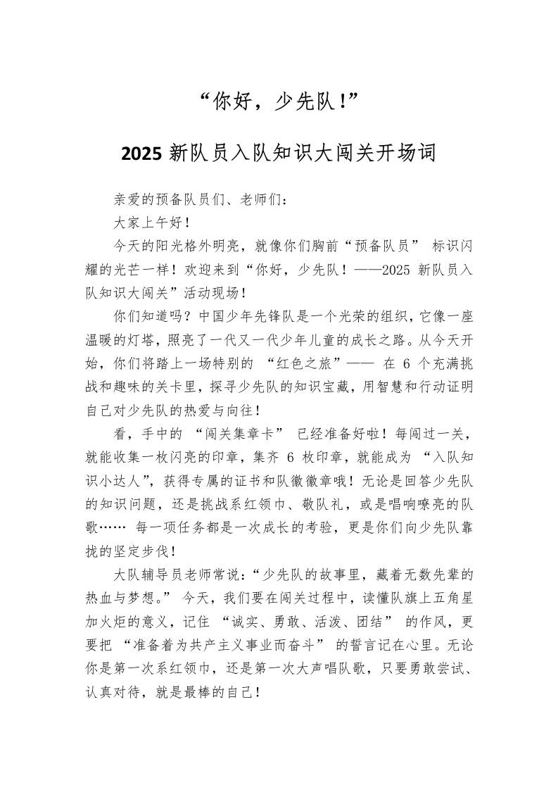 2025新队员入队知识大闯关开场词-资源基地