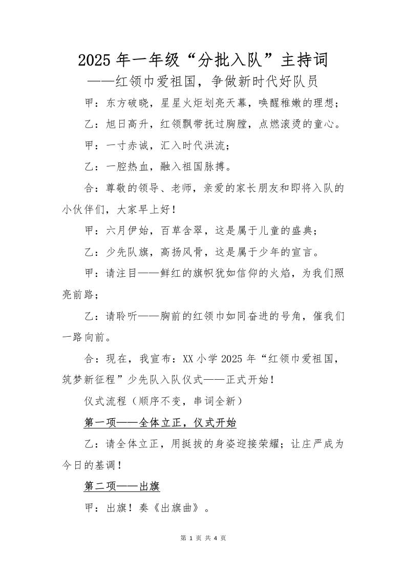 2025年一年级分批入队主持词-资源基地
