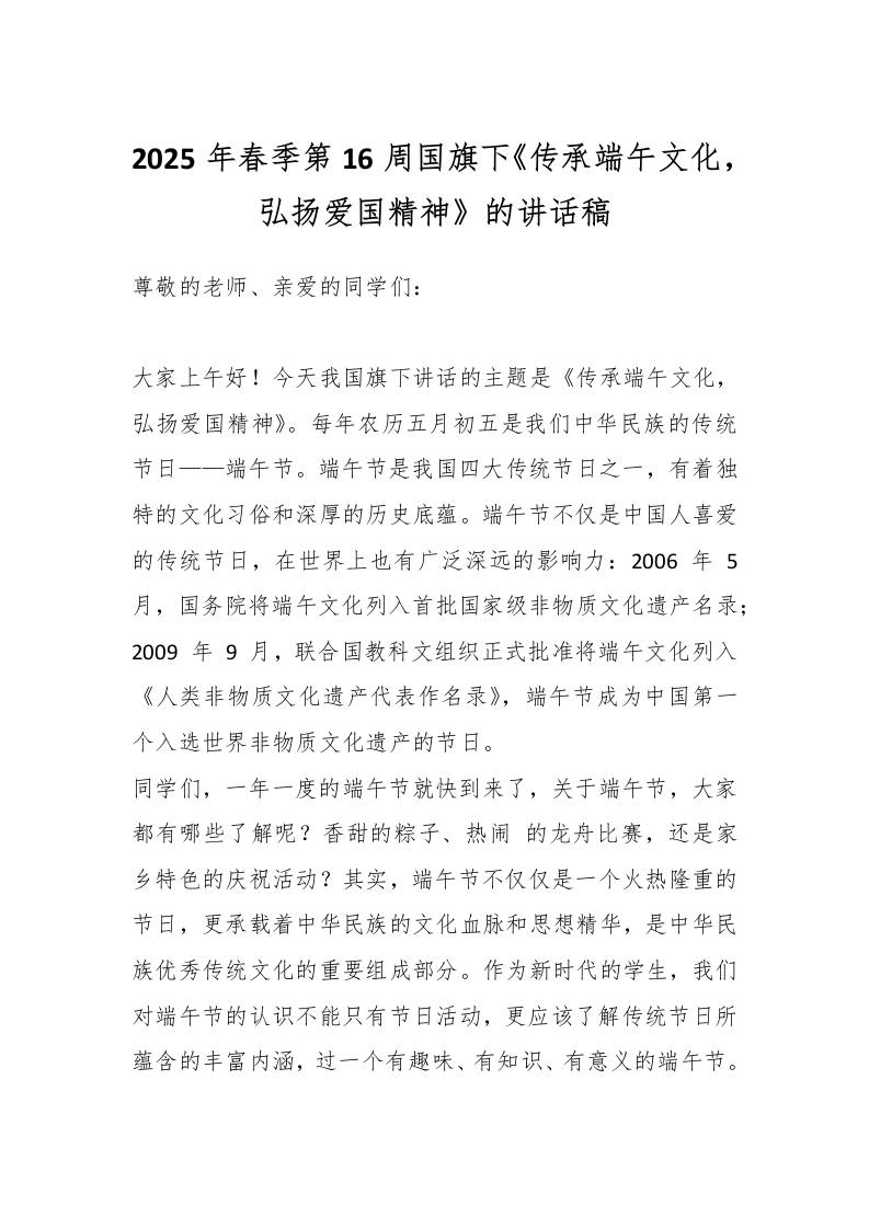 2025年春季第16周国旗下《传承端午文化，弘扬爱国精神》的讲话稿-资源基地