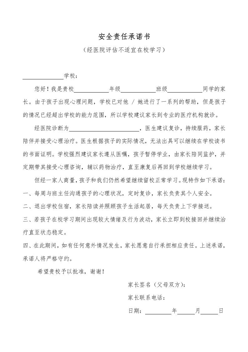 安全责任承诺书（经医院评估不适宜在校学习）-资源基地