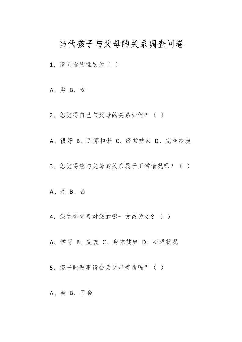 当代孩子与父母的关系调查问卷-资源基地