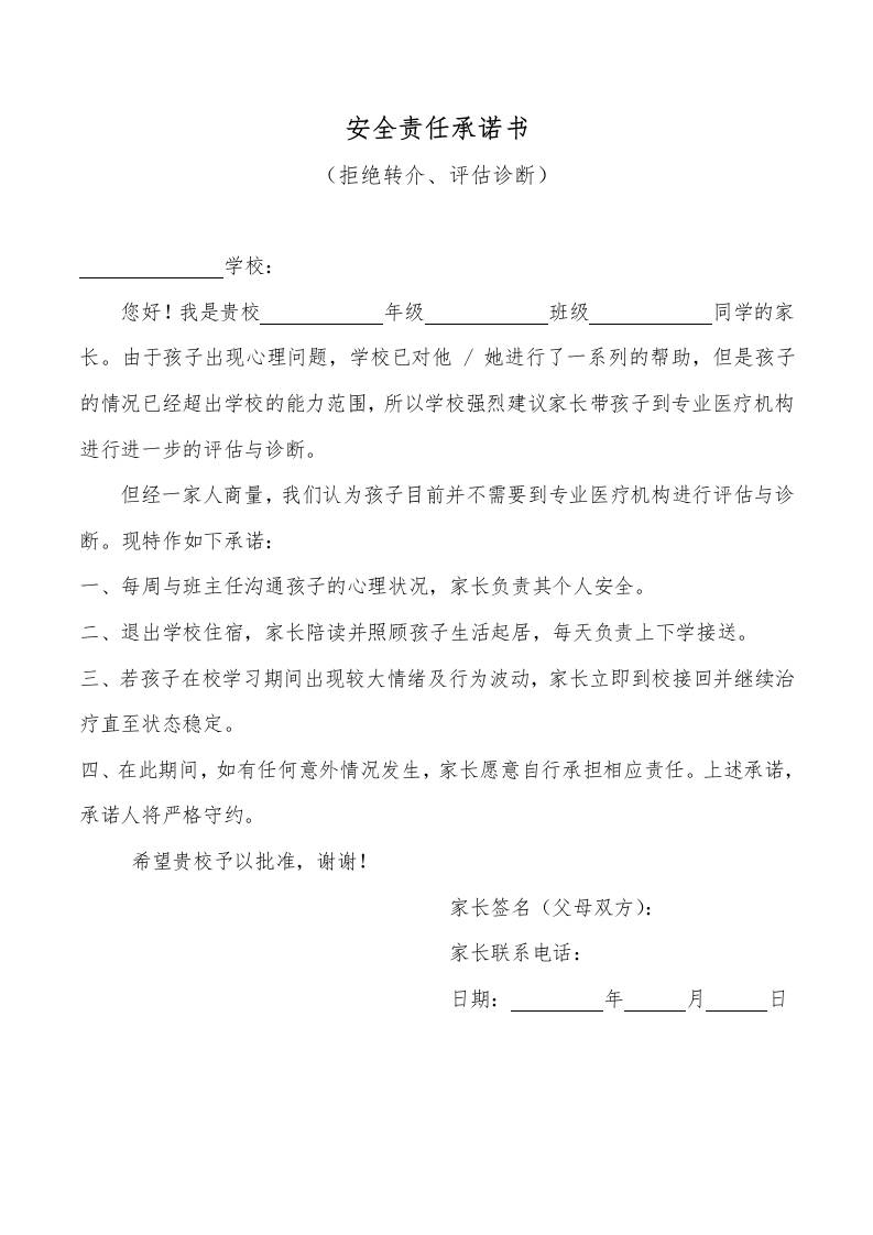 安全责任承诺书（拒绝转介评估诊断）-资源基地