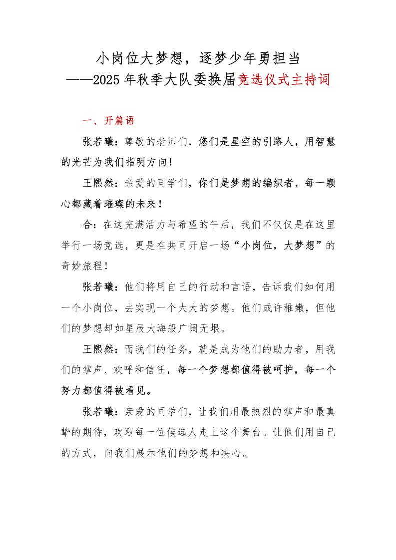 大队委竞选主持词-资源基地