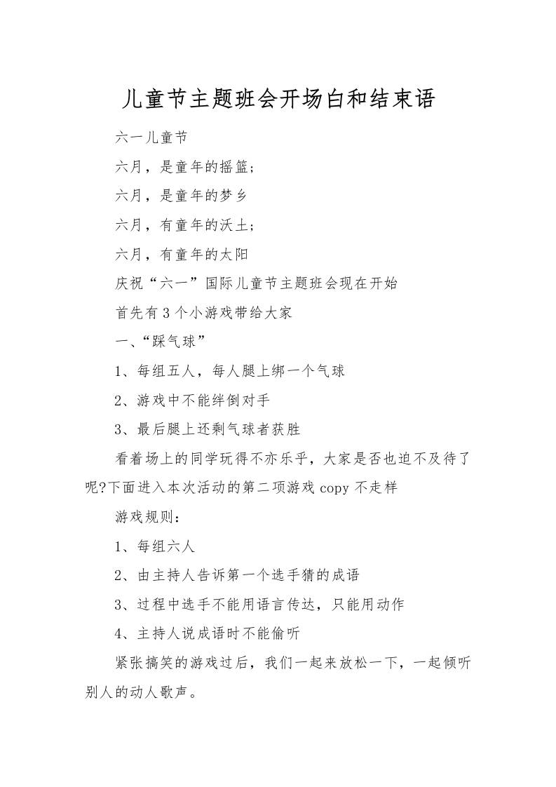 儿童节主题班会开场白和结束语-资源基地