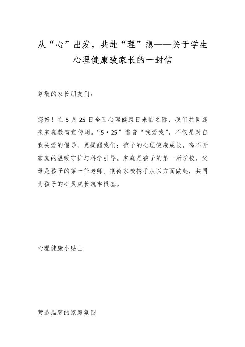 从“心”出发，共赴“理”想——关于学生心理健康致家长的一封信-资源基地
