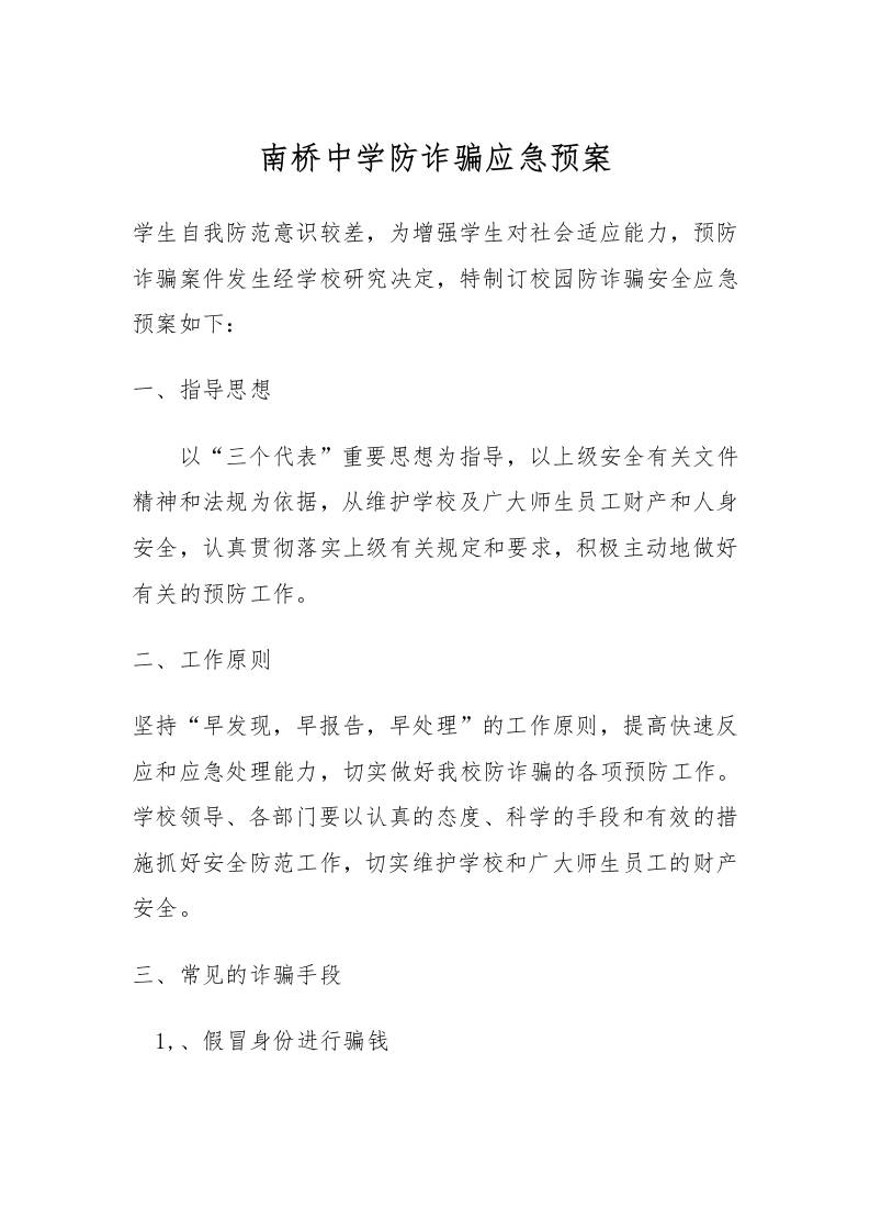 防诈骗应急预案-资源基地