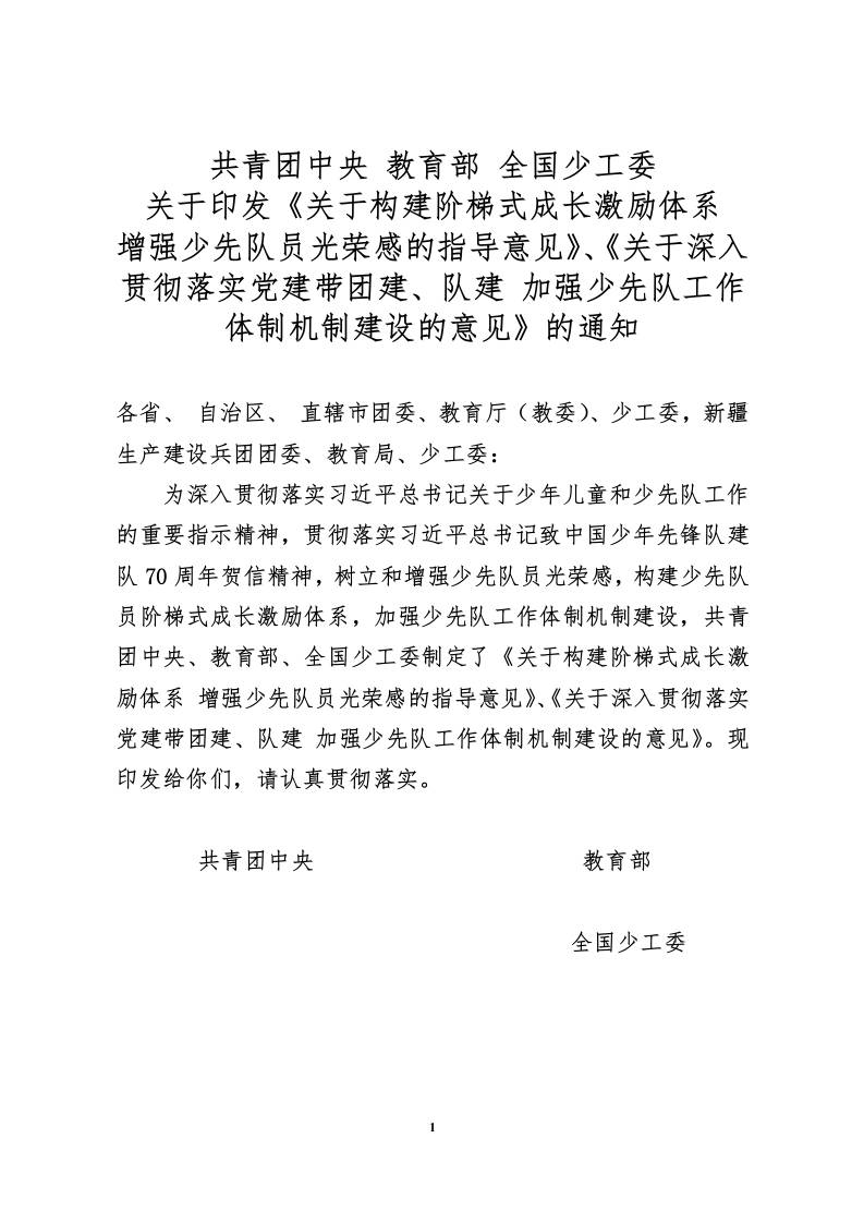 附件4：共青团中央教育部全国少工委关于印发《关于构建阶梯式成长激励体系增强少先队员光荣感的指导意见》的通知-资源基地
