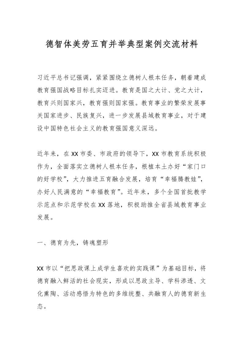 德智体美劳五育并举典型案例交流材料-资源基地