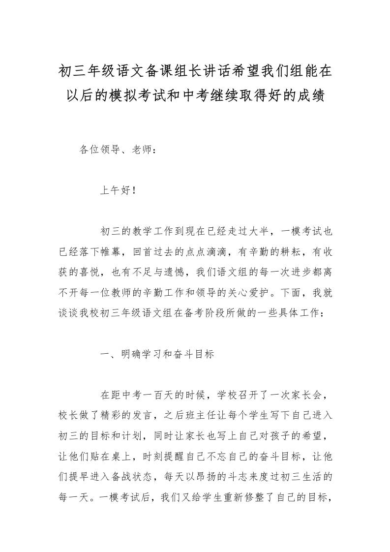 初三年级语文备课组长讲话希望我们组能在以后的模拟考试和中考继续取得好的成绩-资源基地