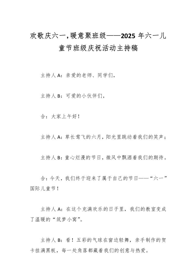 欢歌庆六一，暖意聚班级——2025年六一儿童节班级庆祝活动主持稿-资源基地