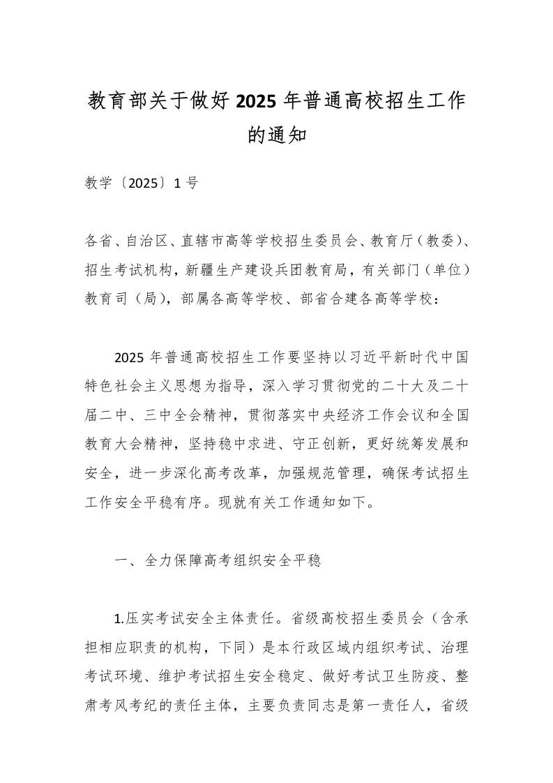 教育部关于做好2025年普通高校招生工作的通知-资源基地