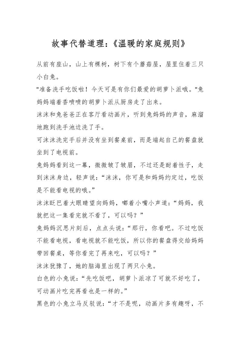 故事代替道理：《温暖的家庭规则》-资源基地