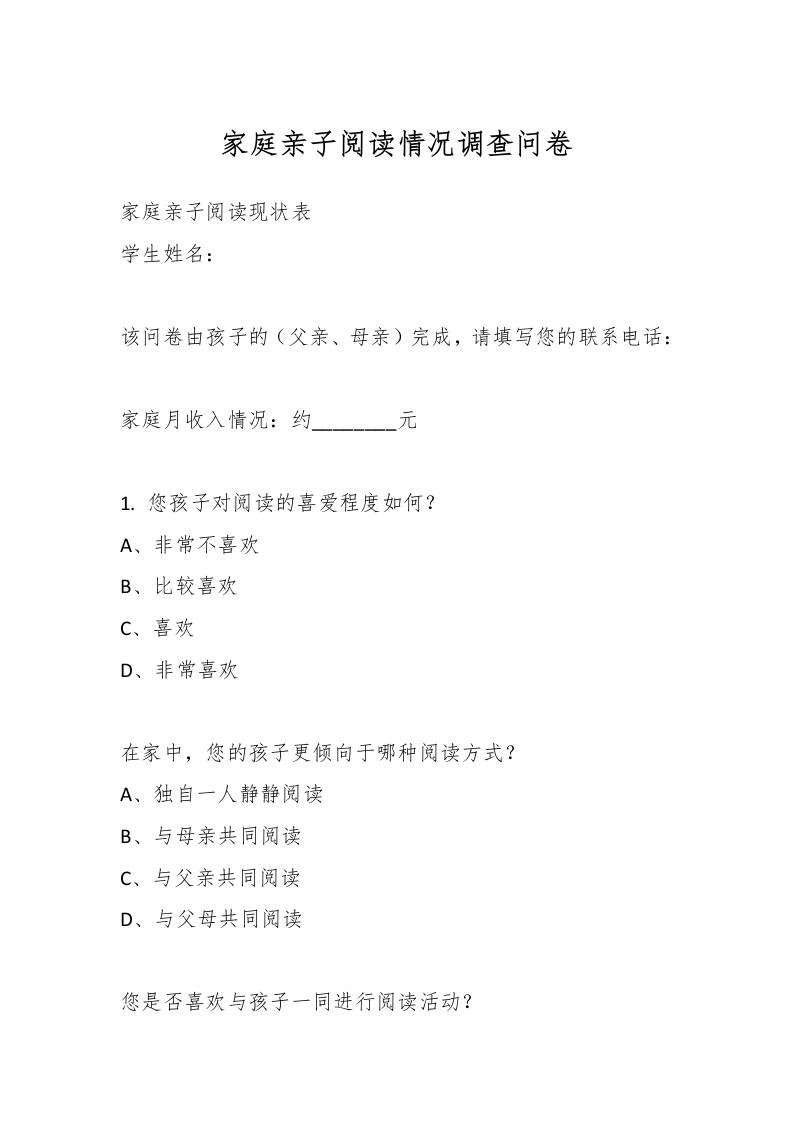 家庭亲子阅读情况调查问卷-资源基地
