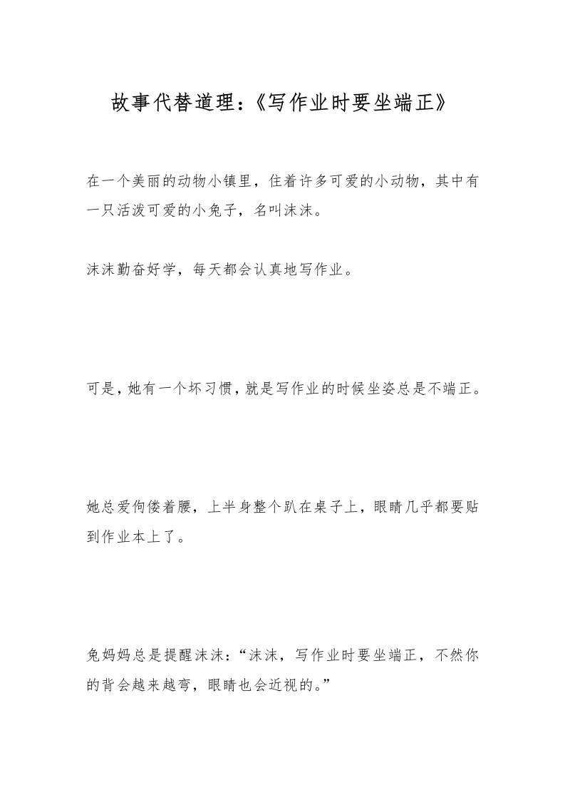 故事代替道理：《写作业时要坐端正》-资源基地