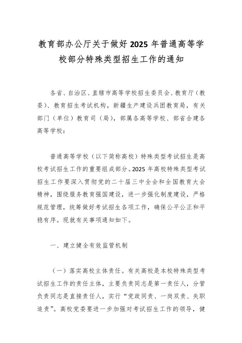 教育部办公厅关于做好2025年普通高等学校部分特殊类型招生工作的通知-资源基地