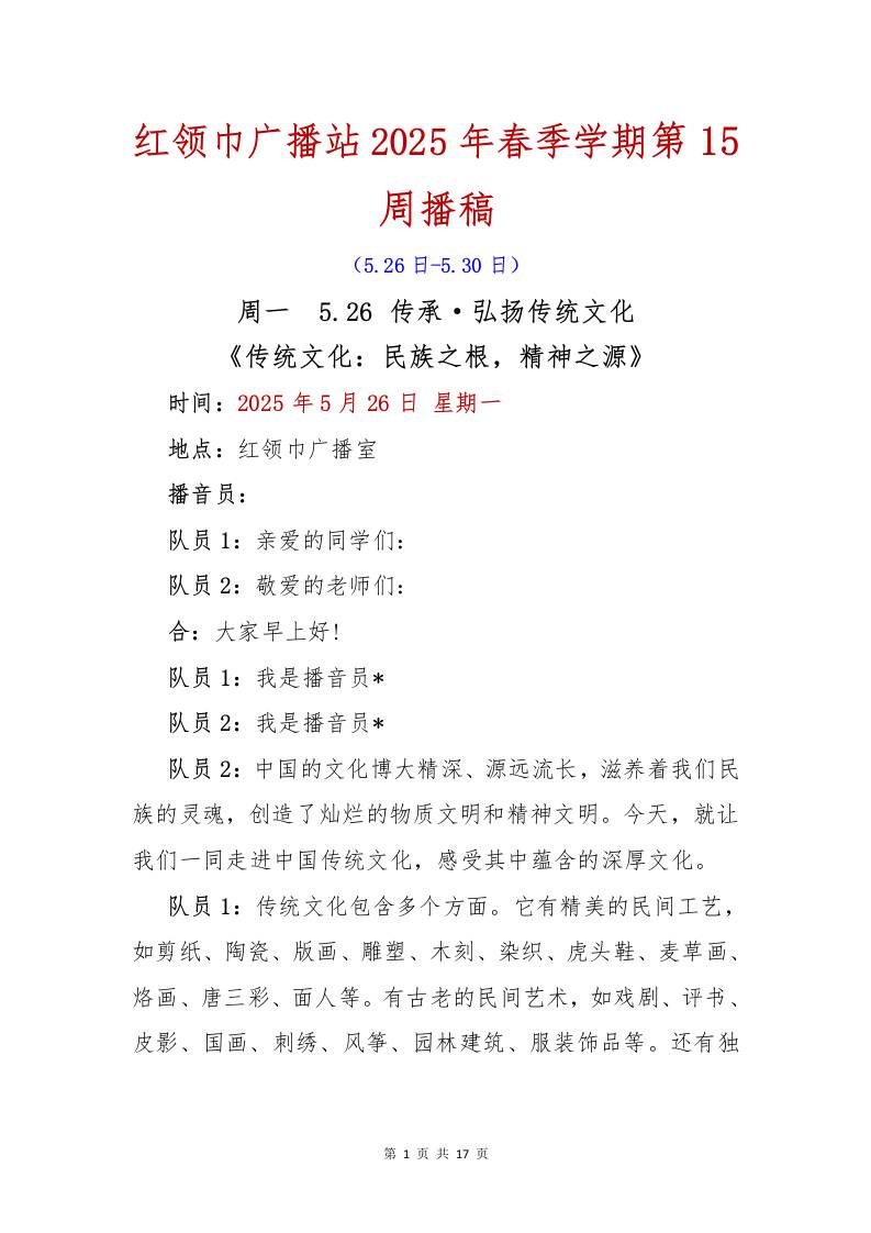 红领巾广播站2025年春季学期第15周播稿1-资源基地