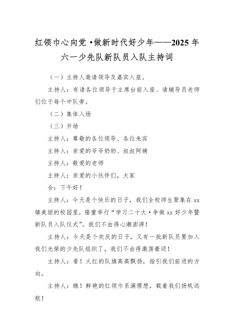 红领巾心向党·做新时代好少年——2025年六一少先队新队员入队主持词-资源基地