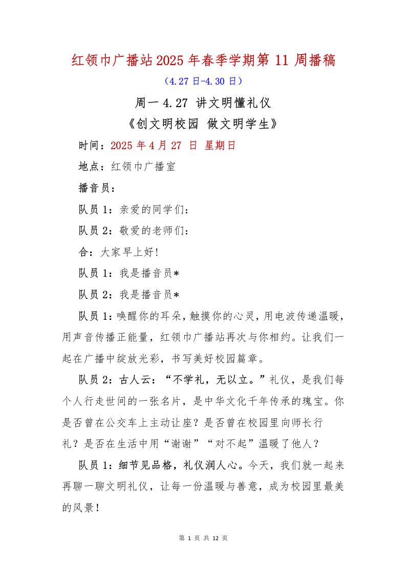 红领巾广播站2025年春季学期第11周播稿-资源基地