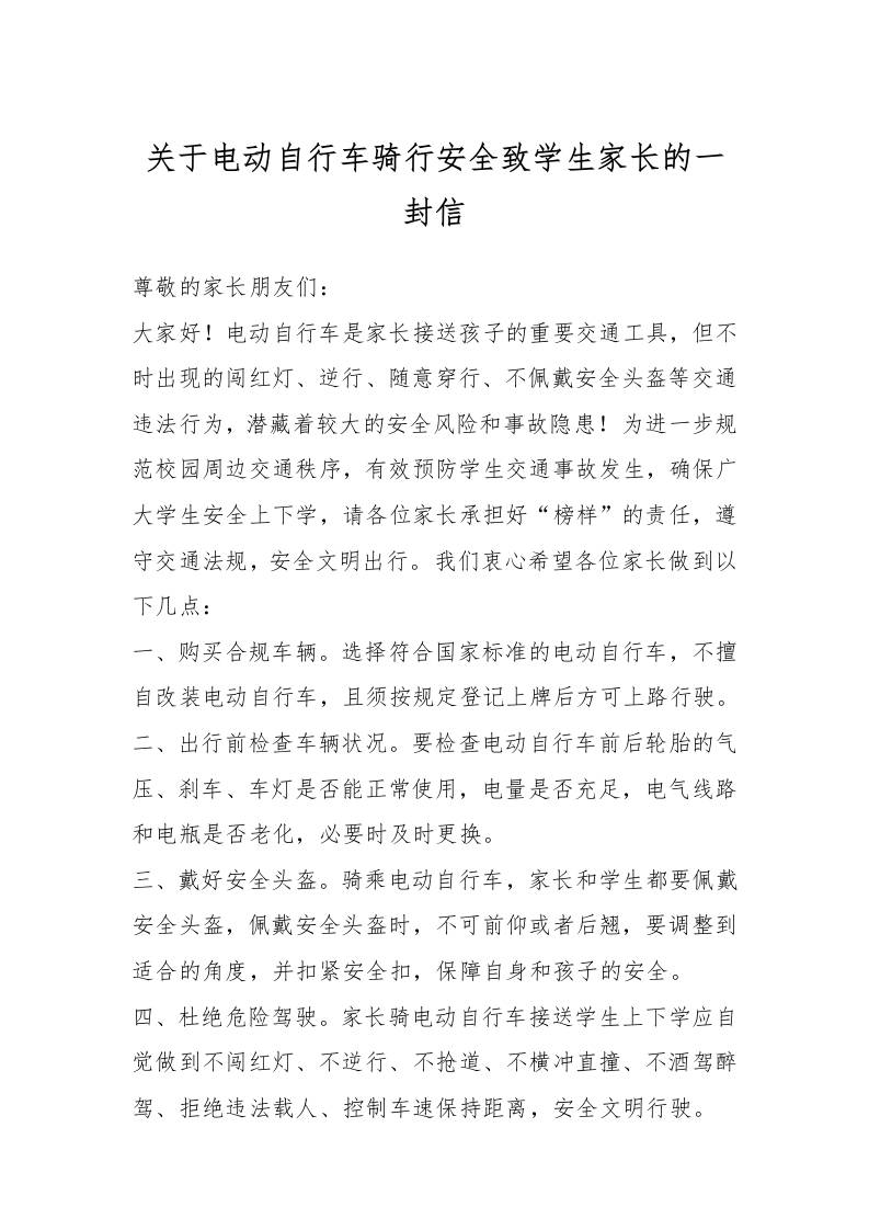 关于电动自行车骑行安全致学生家长的一封信-资源基地