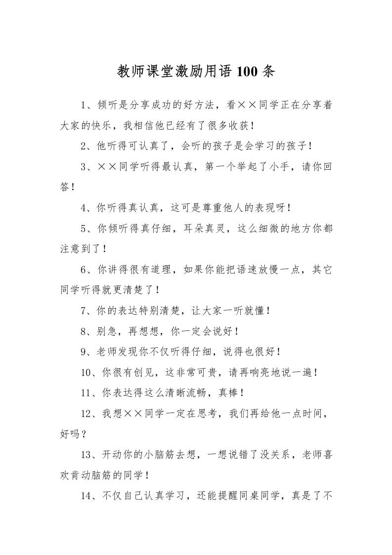 教师课堂激励用语100条-资源基地