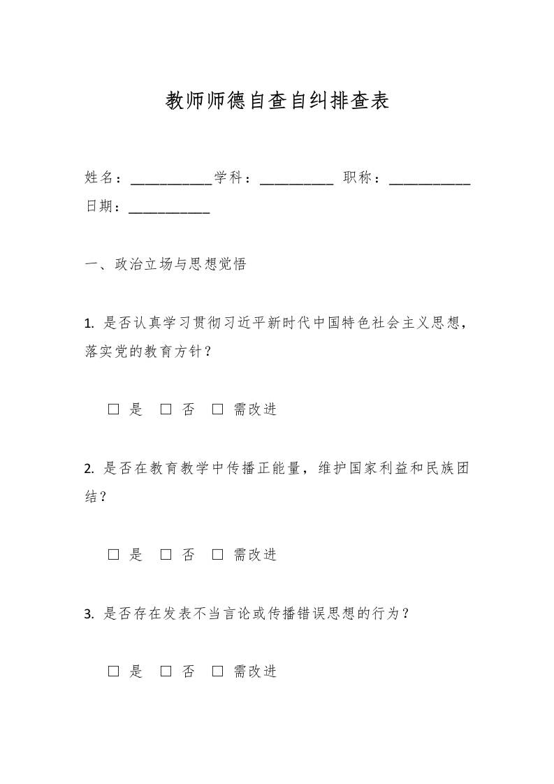 教师师德自查自纠排查表-资源基地