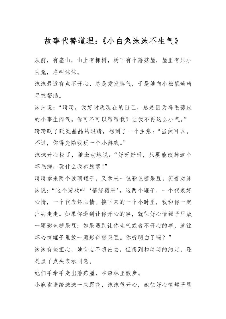 故事代替道理：《小白兔沫沫不生气》-资源基地