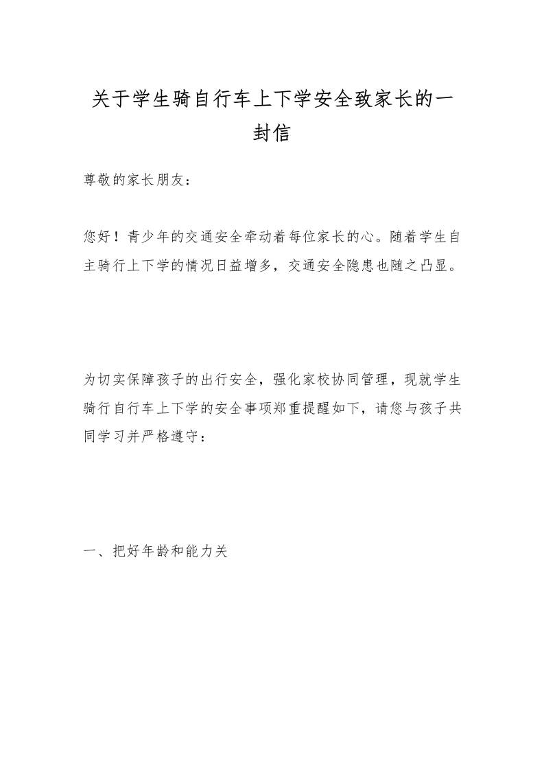 关于学生骑自行车上下学安全致家长的一封信-资源基地